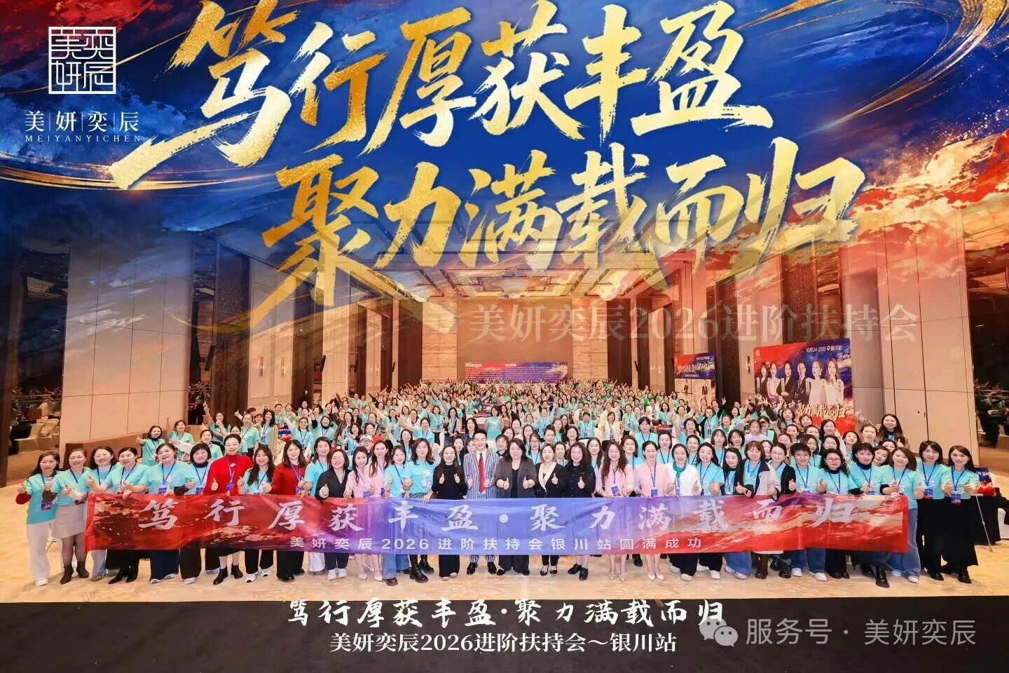 美妍奕辰2026进阶扶持会&middot;银川站圆满落幕