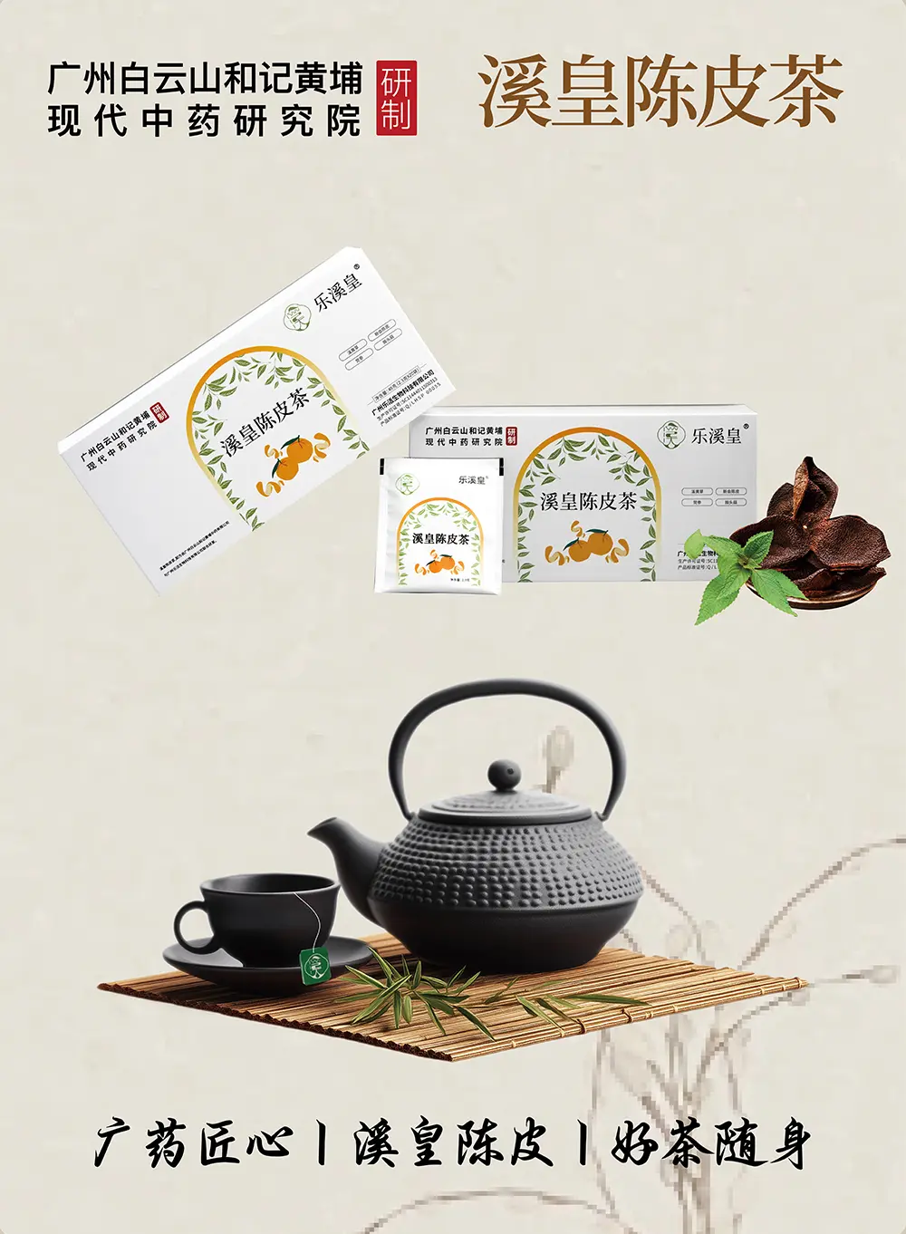 溪皇陈皮茶